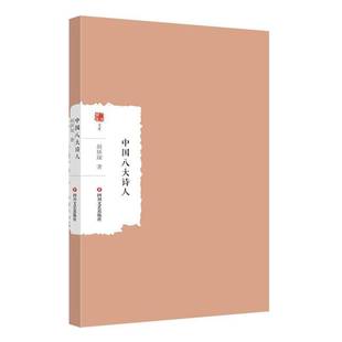 社传记书籍 胡怀琛四川文艺出版 RT正版 中国八大诗人9787541168086