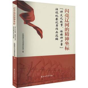 RT正版 闪亮辽河的精神坐标:“讲文化故事、传精神力量”演说比赛作品选编9787518366743 辽河油田公司宣传石油工业出版社政治书籍