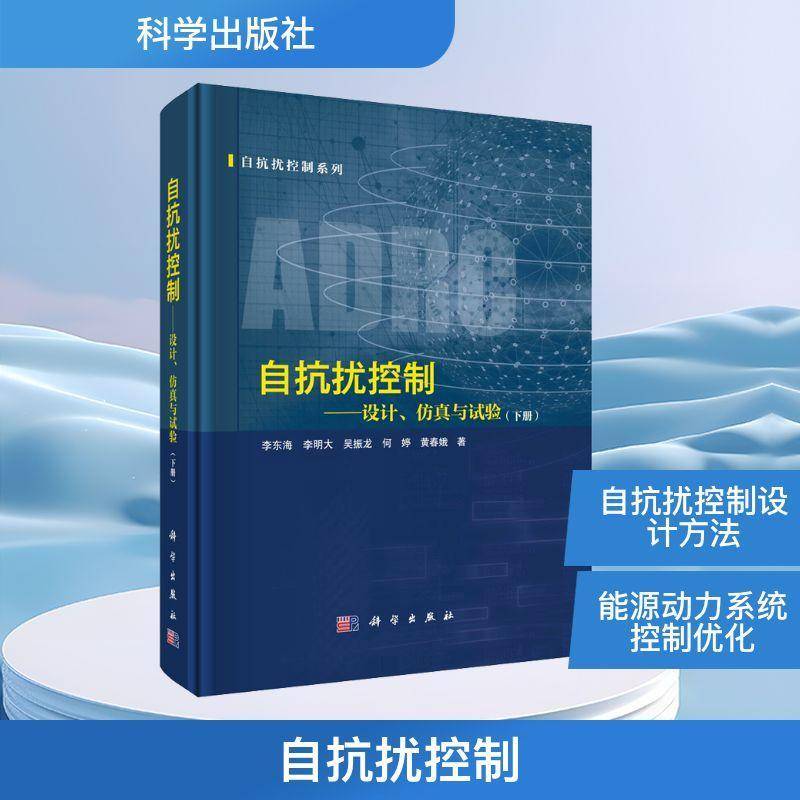 RT正版 自抗扰控制:设计、与试验(下)9787030819512 李东海科学出版社工业技术书籍