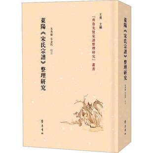 整理研究9787533345464 宋氏宗谱 朱秀敏齐鲁书社传记书籍 莱阳 RT正版