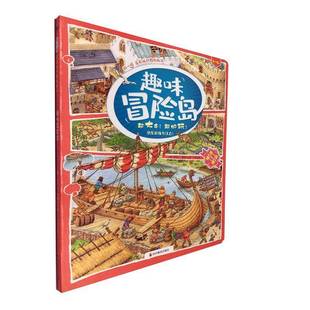 RT正版 趣味冒险岛9787540873417 斯特凡·塞德尔四川教育出版社生活休闲书籍