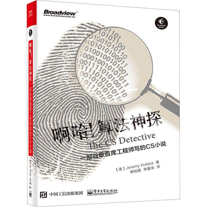 RT正版 啊哈!算法神探:一部谷歌工程师写的CS小说9787121445873 杰瑞米·库比卡电子工业出版社计算机与网络书籍使用感如何?
