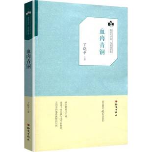 RT正常发货 血肉青铜9787501595921 丁晓知识出版社文学书籍
