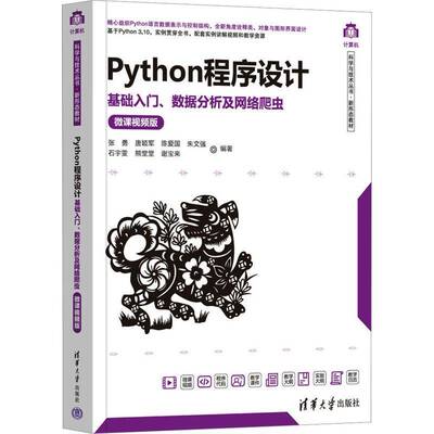 RT正常发货 Python程序设计:基础入门、数据分析及网络爬虫:微课版9787302630296 张勇清华大学出版社计算机与网络书籍