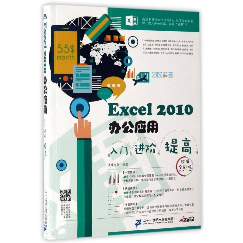 RT正版 Excel 2010办公应用入门 进阶 提高:全彩版9787556819386 漫库文化二十一世纪出版社计算机与网络书籍