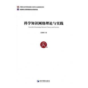 RT正版 科学知识网络理论与实践9787509646809 吕鹏辉经济管理出版社文化书籍