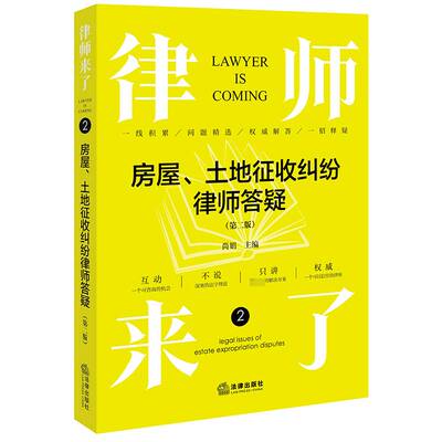 RT现货速发 律师来了:2:2:房屋、土地征收纠纷律师答疑:Legal issues of estate expropria9787519783624 尚娟法律出版社法律书籍