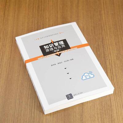 RT现货速发 知识管理:原理与应用:principles and applications9787302658610 廖开际清华大学出版社社会科学书籍