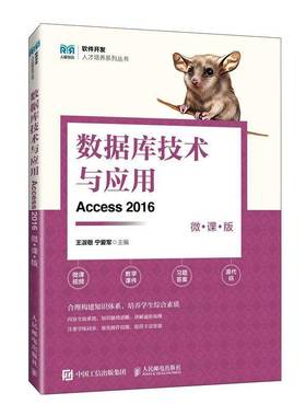 RT正版 数据库技术与应用:Access 2016:微课版9787115637482 王淑敬人民邮电出版社计算机与网络书籍
