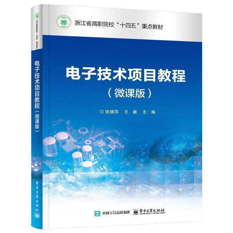 RT正版 电子技术项目教程(微课版)9787121501326 张丽萍电子工业出版社工业技术书籍