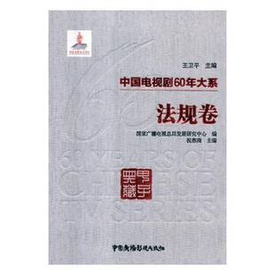 RT正版 中国电视剧60年大系:法规卷9787504381453 王卫中国广播影视出版社艺术书籍