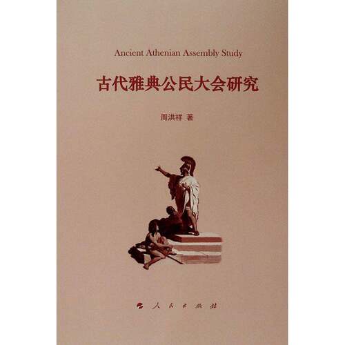 RT现货速发 古代雅典公民大会研究9787010207018 周洪祥人民出版社历史书籍
