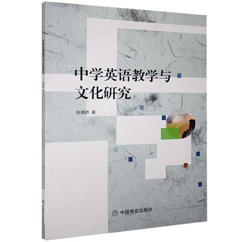 RT正版 中学英语教学与文化研究9787520812634 张美娇中国商业出版社社会科学书籍