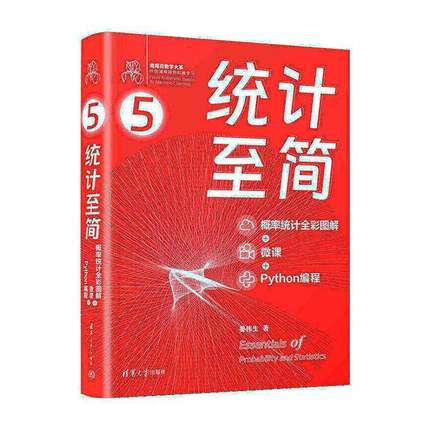 RT正版 统计简:概率统计全彩图解+微课+Python编程9787302643562 姜伟生清华大学出版社自然科学书籍