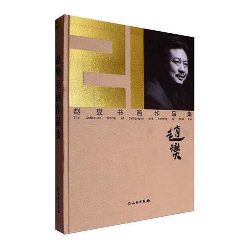 RT现货速发 赵燮书画作品集9787501086849 赵燮文物出版社艺术书籍