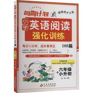温涛北京教育出版 RT正版 小升初9787570462025 六年级 社中小学教辅书籍 每周计划小学英语阅读强化训练108篇