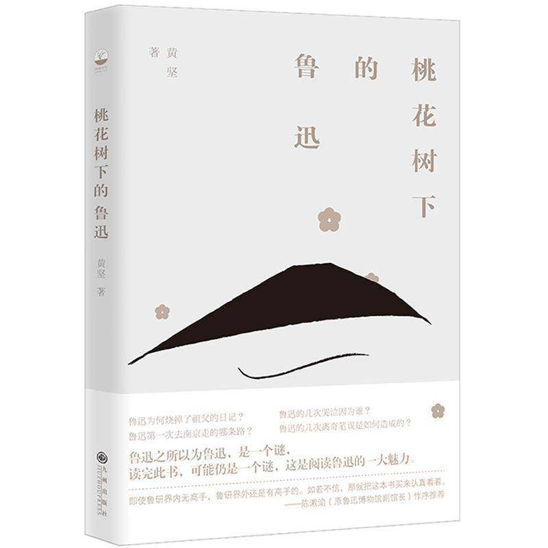 RT正版 桃花树下的鲁迅9787510887987 黄坚九州出版社文学书籍,书籍/杂志/报纸,现代/当代文学,淘宝优惠券,粉丝福利购,淘宝优惠卷