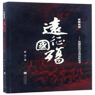 RT正版 远征国殇:缅甸抗战历史的追踪故事9787548225799 蔡雯云南大学出版社历史书籍