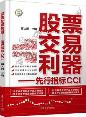 RT正版 股票交易利器---先行指标CCI9787302648314 祁大鹏清华大学出版社经济书籍