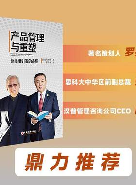 RT正版 产品管理与重塑:新思维引发的市场:the market triggered by new thi9787513680882 谢德荪中国经济出版社图书书籍