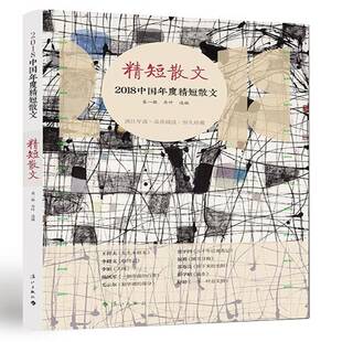 RT现货速发 2018中国年度精短散文9787540785659 葛一敏漓江出版社文学书籍