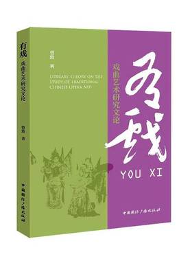 RT正版 有戏:戏曲艺术研究文论:literary theory on the study of traditional Chines9787507857191 曾致中国广播出版社艺术书籍