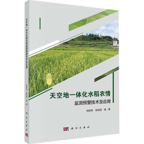 RT现货速发 天空地一体化水稻农情监测预警技术及应用9787030790262 何彬彬科学出版社自然科学书籍