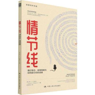 RT正版 情节线:How to use suspense, targeted storytelling strategies a9787300301341 简·克莱兰中国人民大学出版社文学书籍
