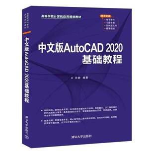 RT正版 中文版AutoCAD 2020基础教程9787302553762 许妍清华大学出版社教材书籍