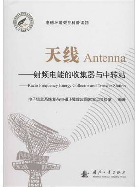 RT正版 天线:射频电能的收集器与中转站:radio freque9787118114782 电子信息系统复杂电磁环境效应国国防工业出版社工业技术书籍