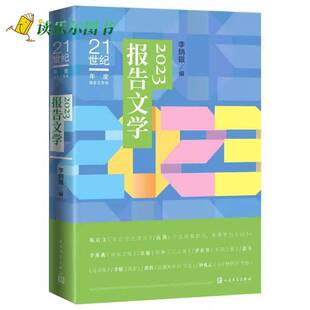 RT正常发货 2023报告文学9787020186501 李炳银人民文学出版社文学书籍