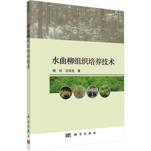RT现货速发 水曲柳组织培养技术9787030741882 杨玲科学出版社农业、林业书籍