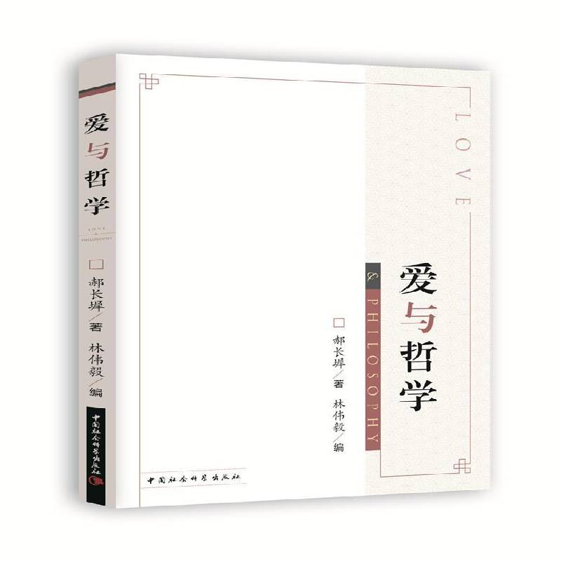 RT现货速发 爱与哲学9787520347433 郝长墀中国社会科学出版社哲学宗教书籍图片