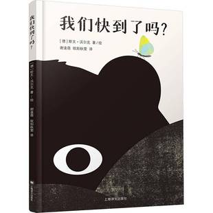 RT正版 我们快到了吗？9787532795802 斯文·沃尔克绘上海译文出版社儿童读物书籍