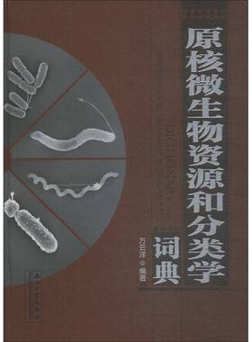 RT正版 原核微生物资源和分类学词典9787518321223 万云洋石油工业出版社自然科学书籍