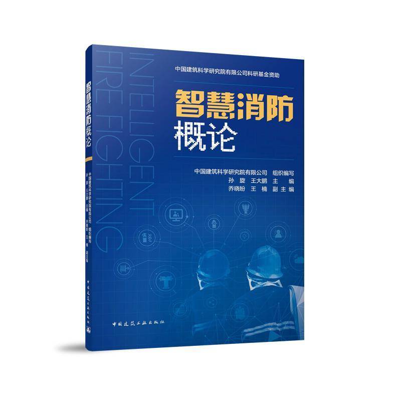 RT正版 智慧消防概论9787112300228 孙旋中国建筑工业出版社建筑书籍