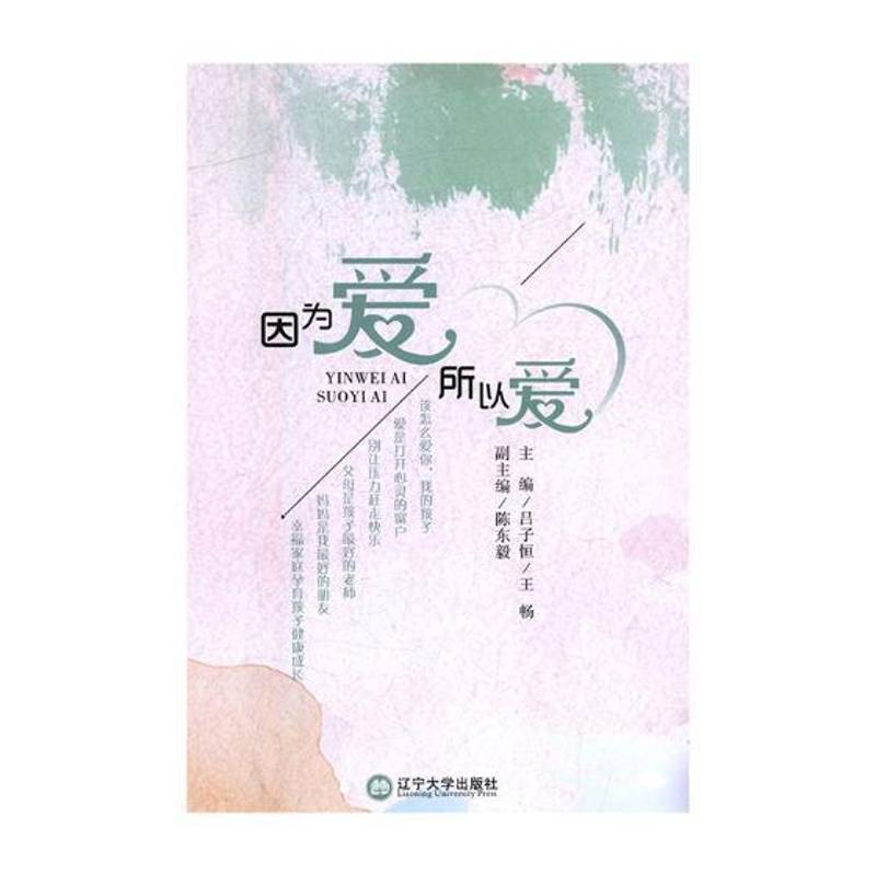 RT现货速发 因为爱，所以爱:真鑫原创亲子教育读本9787561090039 吕子恒辽宁大学出版社育儿与家教书籍图片