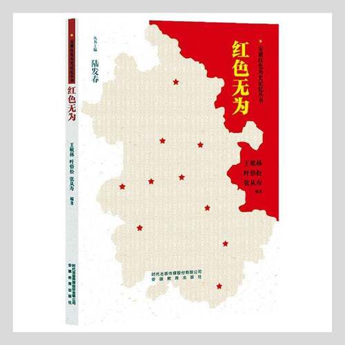 RT正版 红色无为9787533690205 王敏林安徽教育出版社历史书籍