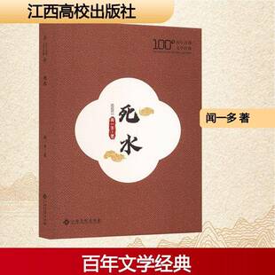 RT现货速发 死水9787576261752 闻一多江西高校出版社文学书籍