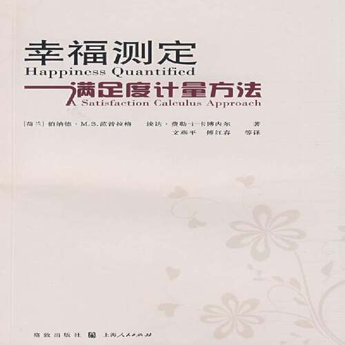 RT现货速发 幸福测定:满足度计量方法:a satisfaction calculus approach9787543215993 伯纳德·范普拉格格致出版社哲学宗教书籍