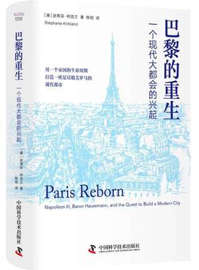 RT正版 巴黎的重生:一个现代大都会的兴起:napoleon ill, baron haussm9787523608036 史蒂芬·柯克兰中国科学技术出版社历史书籍