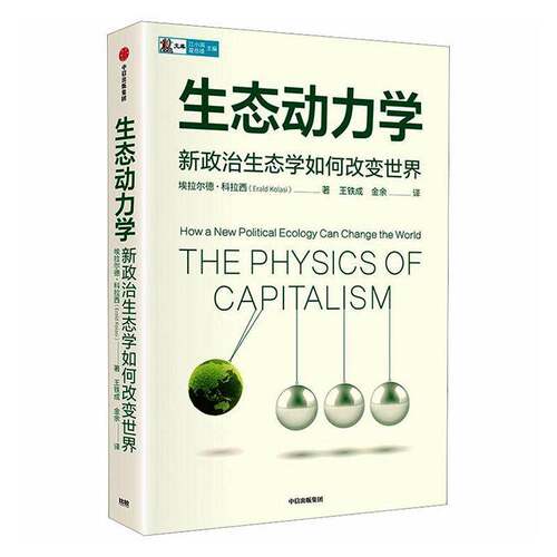 RT现货速发 生态动力学:how a new political ecology can change the wo9787521788624 埃拉德·科拉西中信出版集团股份经济书籍