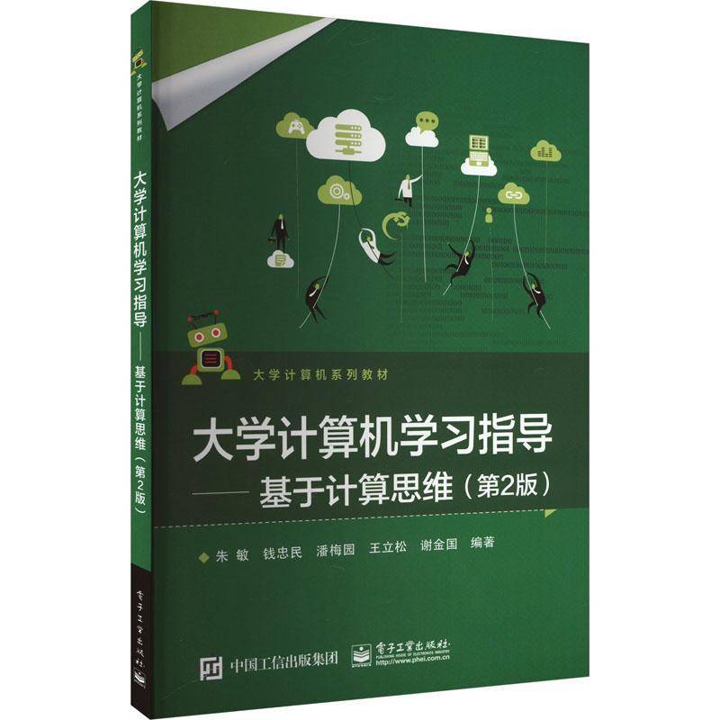 RT正版 大学计算机学习指导:基于计算思维9787121457265 朱敏电子工业出版社计算机与网络书籍