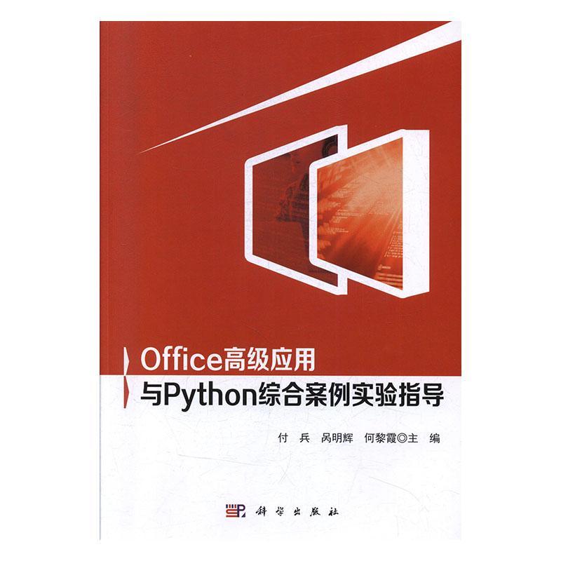 RT正版 office应用与python综合案例实验指导9787030632050付兵科学出版社计算机与网络书籍