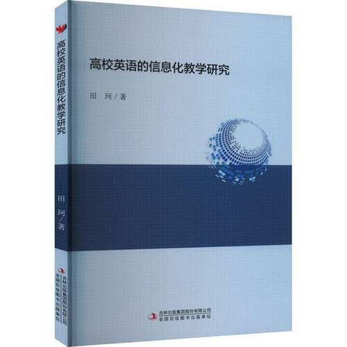 RT现货速发 高校英语的信息化教学研究9787573121882 田珂吉林出版集团股份中小学教辅书籍