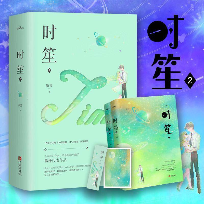 RT正版 时笙:2（全2册）9787555288565 墨泠青岛出版社小说书籍