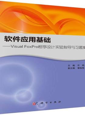 RT正版 软件应用基础:Visual FoxPro程序设计实验指导与习题集9787030470935 任艳科学出版社计算机与网络书籍