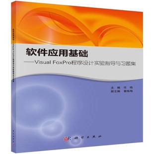 任艳科学出版 RT正版 FoxPro****设计实验指导与习题集9787030470935 Visual 社计算机与网络书籍 软件应用基础