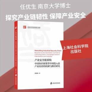 RT现货速发 产业链重构:中国知识密集型中间投入品产业培育的机制与路径研究:9787552049220 任优生上海社会科学院出版社经济书籍