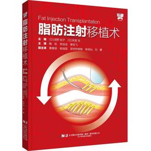 社医药卫生书籍 浅野裕子辽宁科学技术出版 RT正版 脂肪注射移植术9787559134301